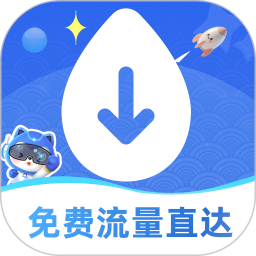 免费流量直达