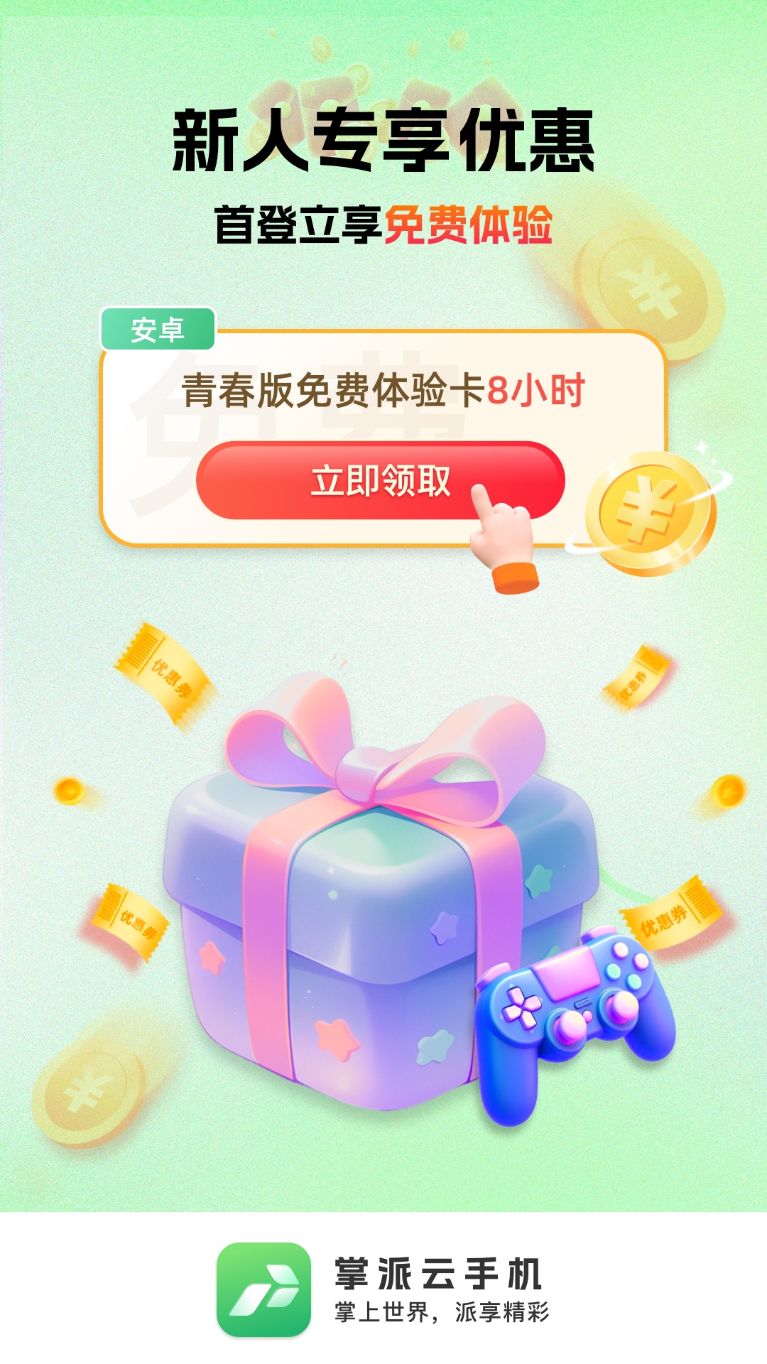 掌派云手机截图