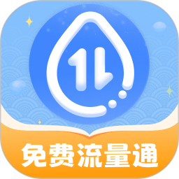 免费流量通电脑版