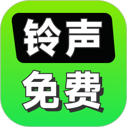 免费铃声多