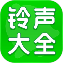 免费铃声大全