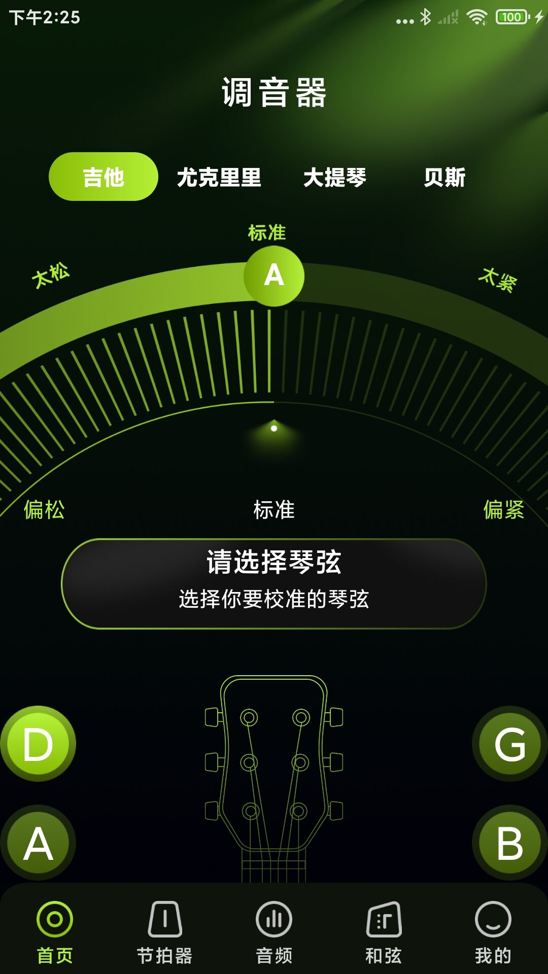 免费乐器吉他调音器截图
