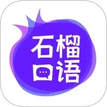 石榴口语-AI口语陪练电脑版