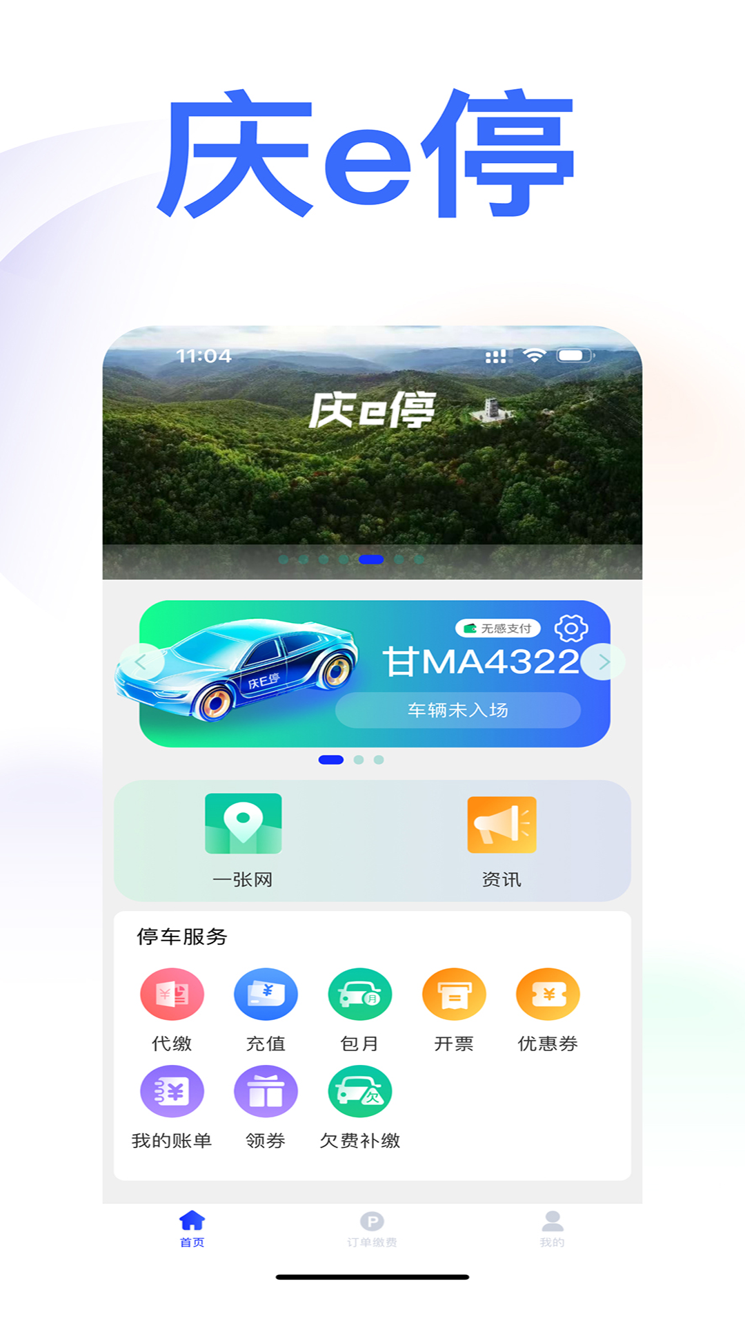 庆e停截图