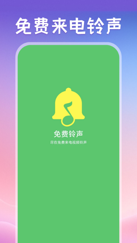 免费来电视频铃声截图