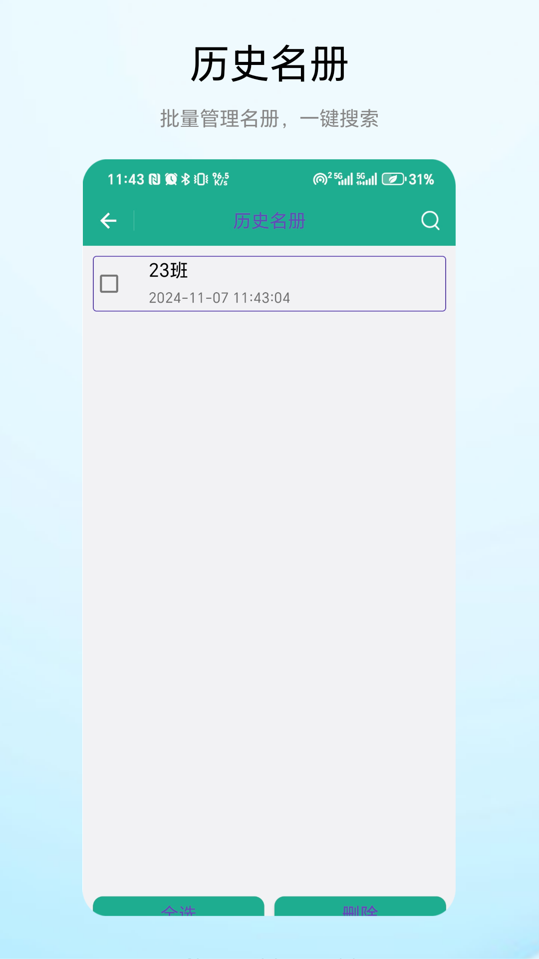 老师点名器截图