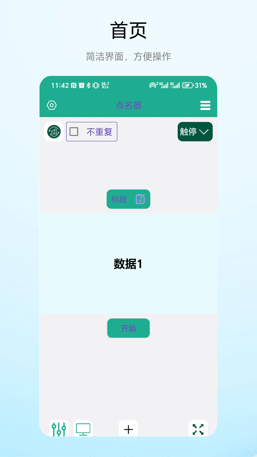 老师点名器截图