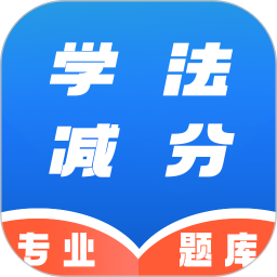 学法减分速通助手