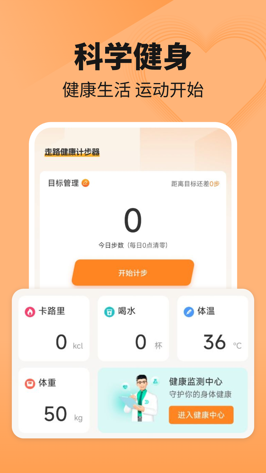 走路健康计步器截图