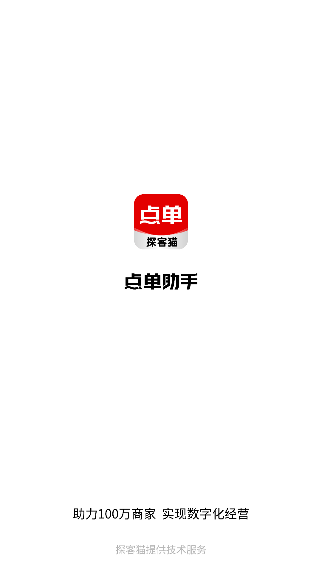 探客猫点单助手截图