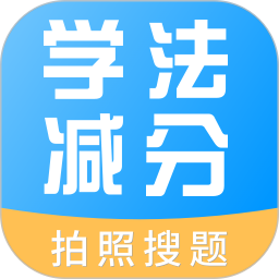 学法减分多多