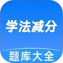 学法减分宝典帮