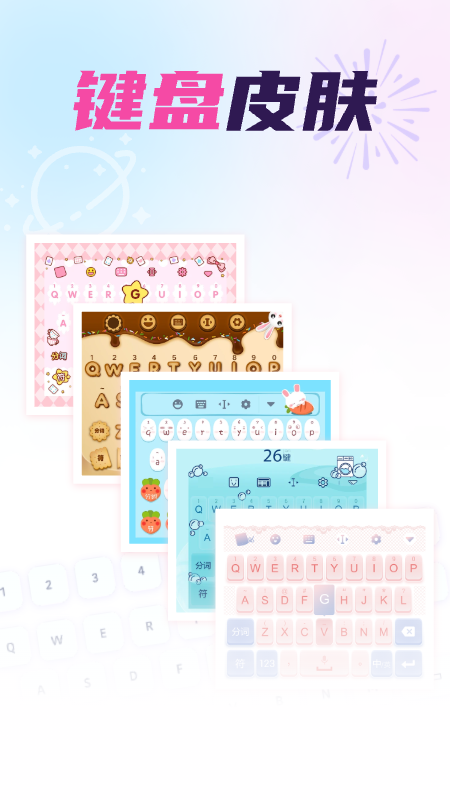 免费键盘皮肤秀秀截图