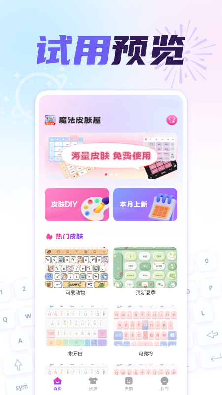 免费键盘皮肤秀秀截图