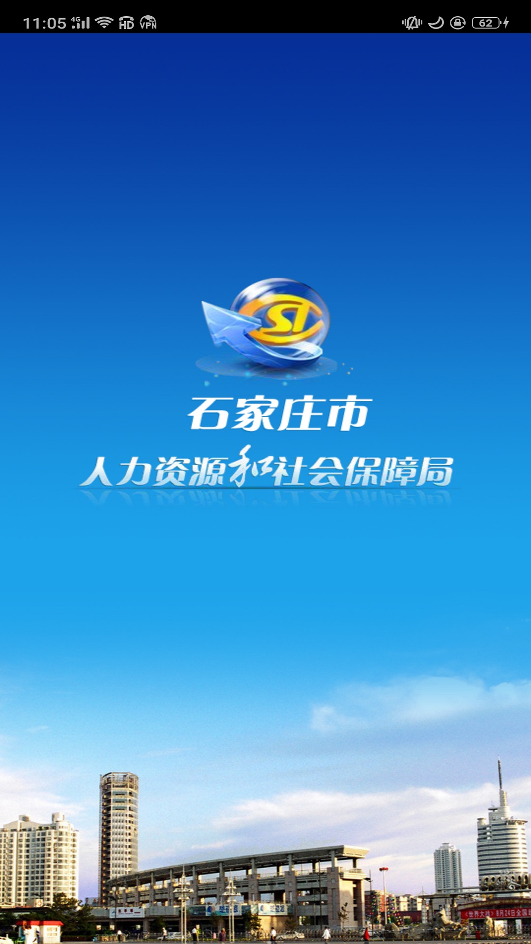 石家庄人社APP截图