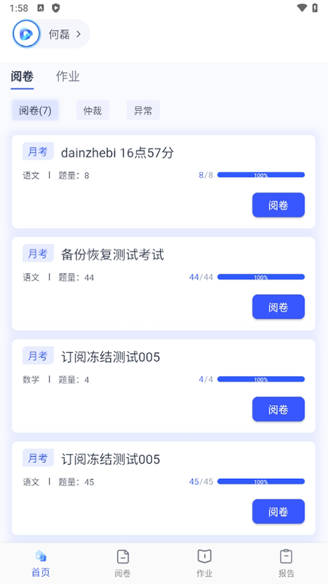 学而有道阅卷截图