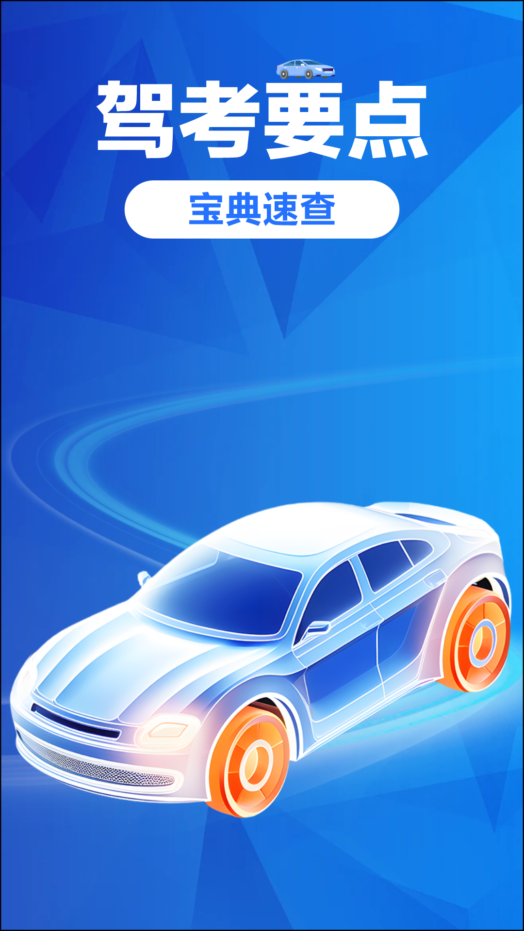 免费驾证考试宝典截图