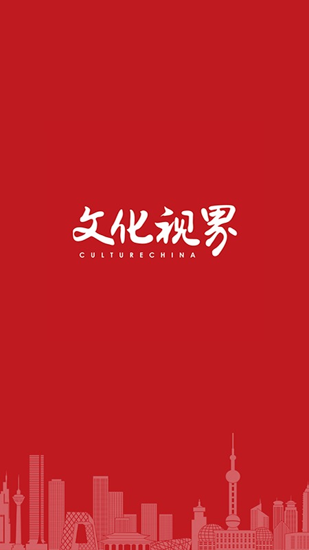 文化视界截图