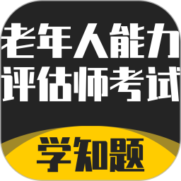 老年人能力评估师考试学知题电脑版