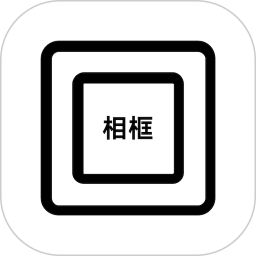 相框编辑器电脑版