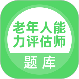 老年人能力评估师