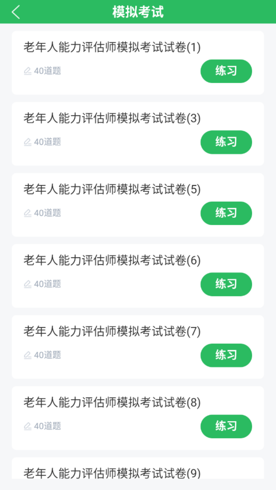老年人能力评估师截图