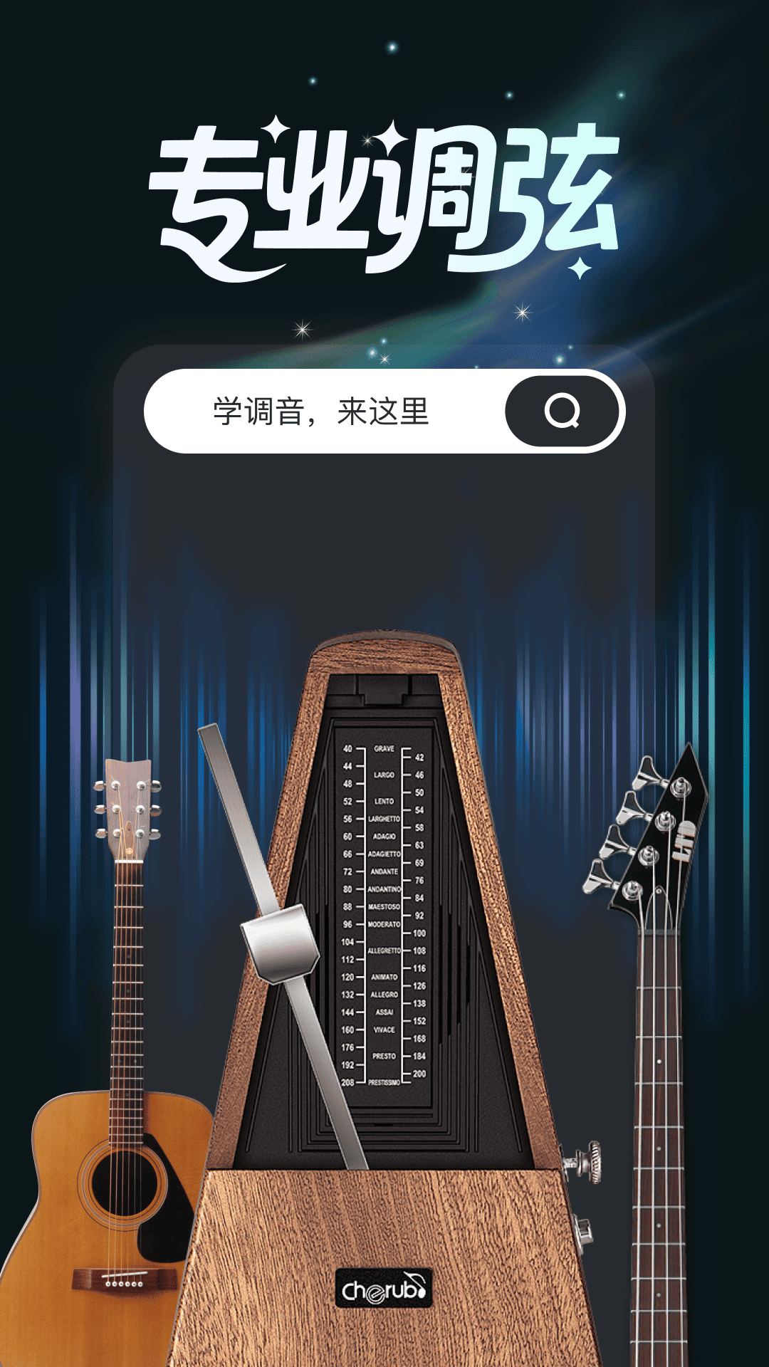 免费吉他调音截图