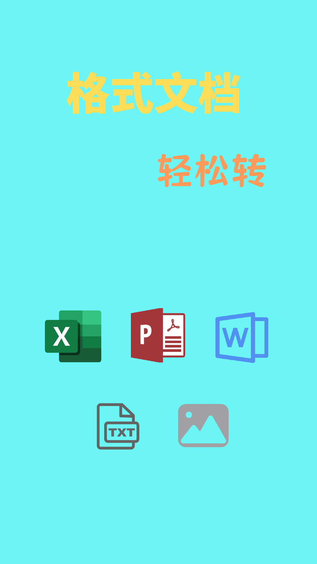 文档转换通截图