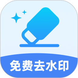 免费好用去水印
