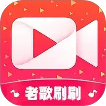 老歌刷刷刷