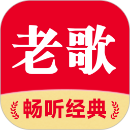 老歌免费多