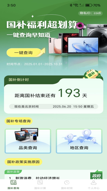 免费国补速查截图