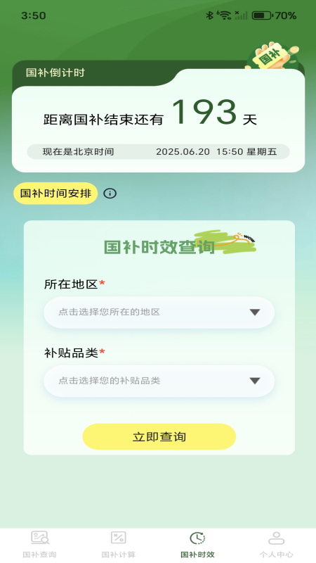 免费国补速查截图
