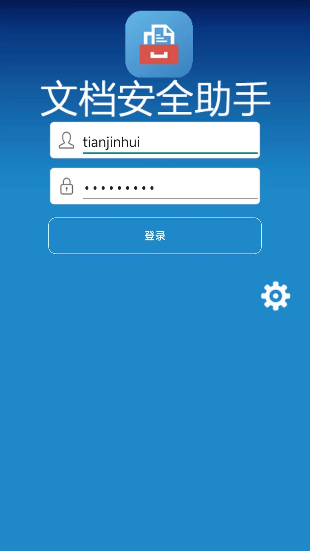 文档安全助手截图
