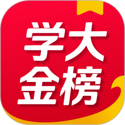 学大金榜