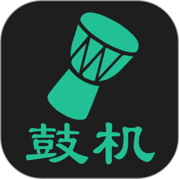 免费鼓机