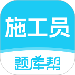 施工员题库帮
