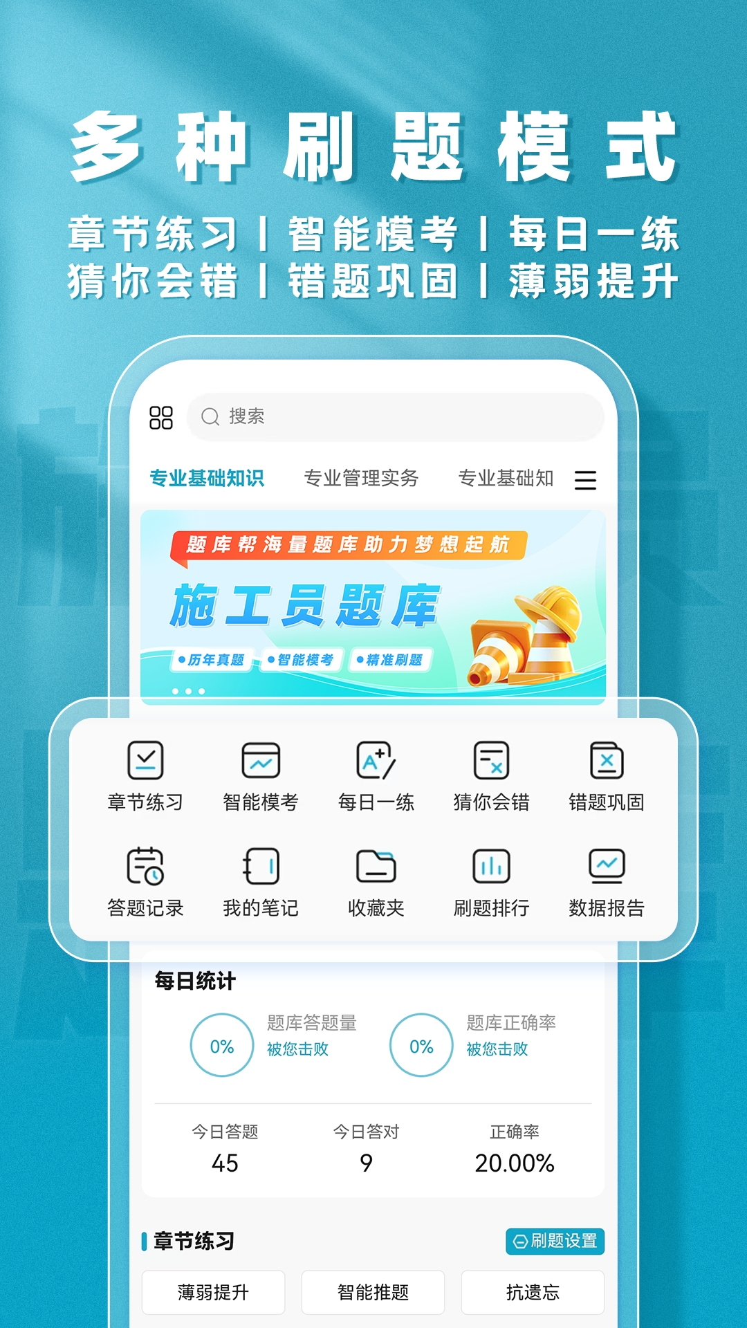 施工员题库帮截图