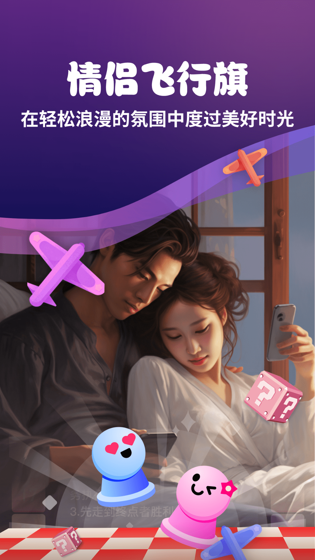 情侣私密互动日常截图