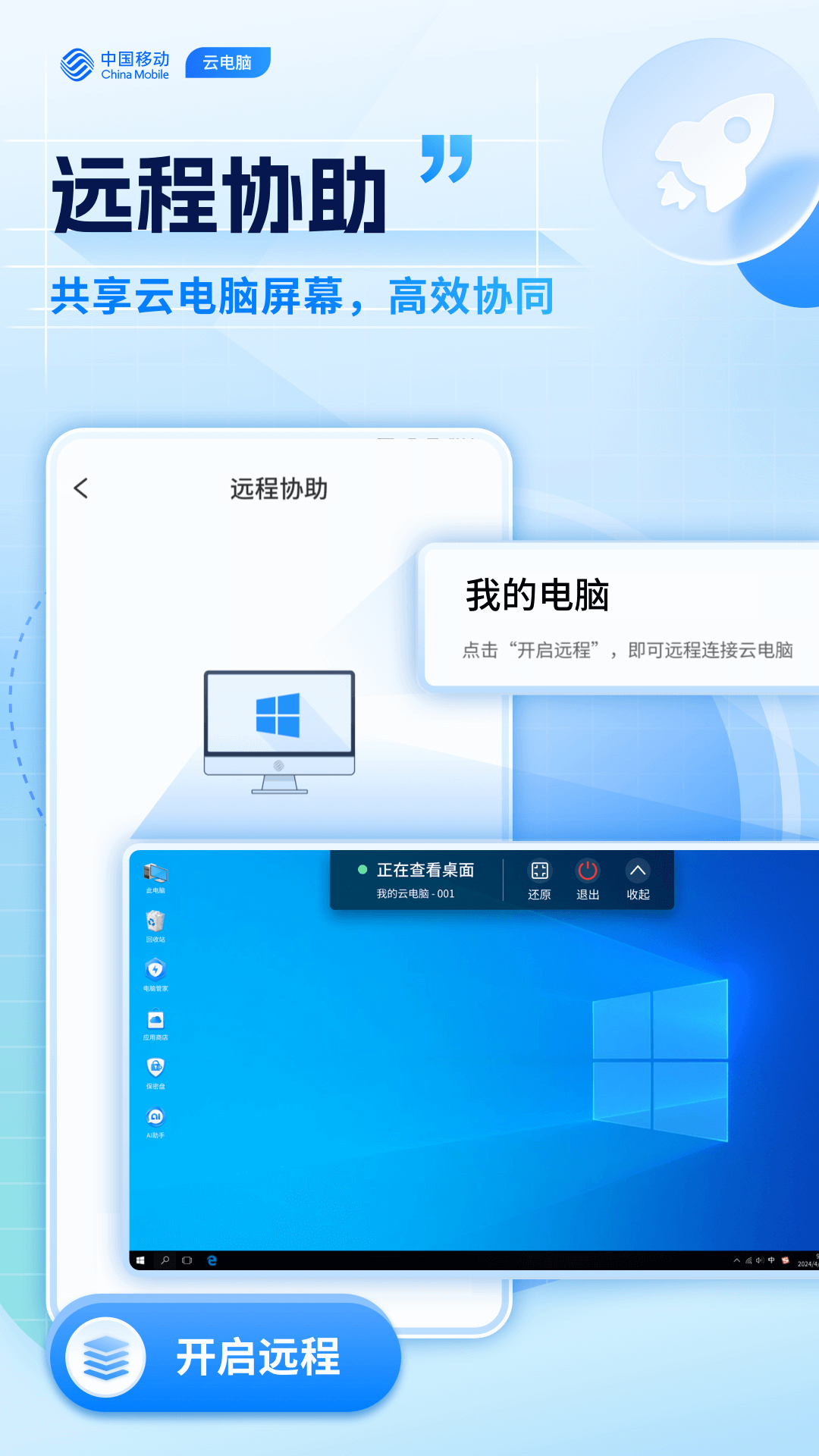 移动云电脑截图