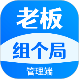 老板组个局-管理端