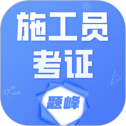施工员考证题峰电脑版