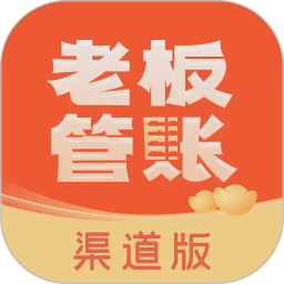 老板管账渠道版