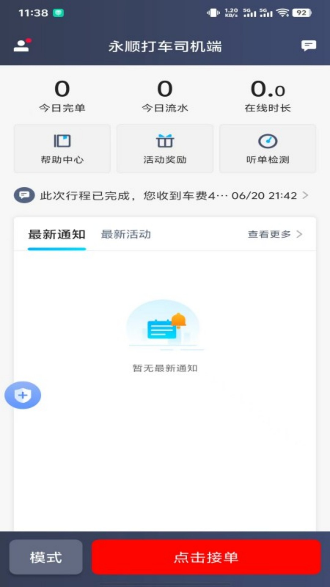 永顺打车司机端截图