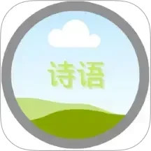诗语电脑版