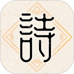 诗意成语