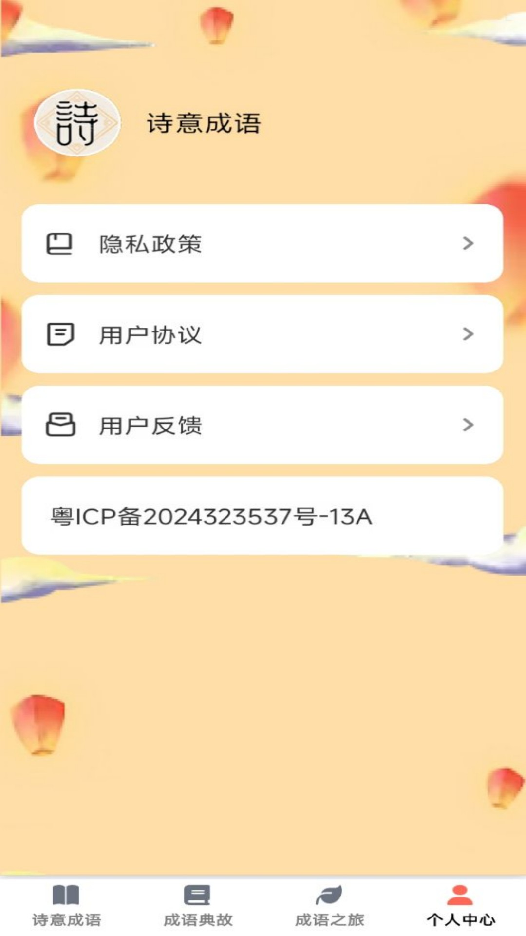诗意成语截图