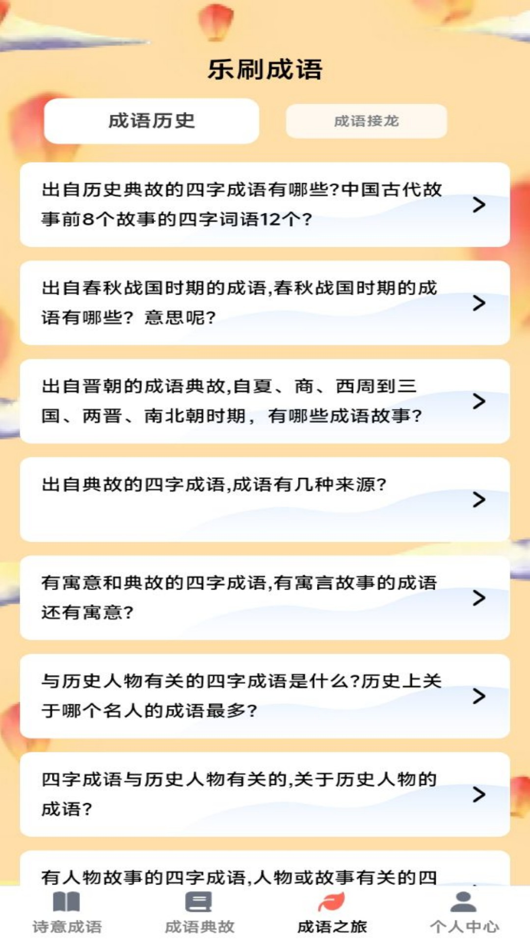 诗意成语截图
