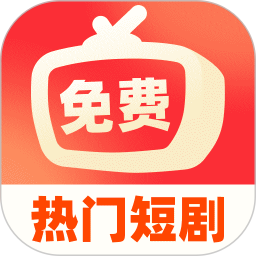 免费短剧超好看