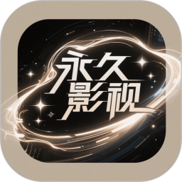 永久影视